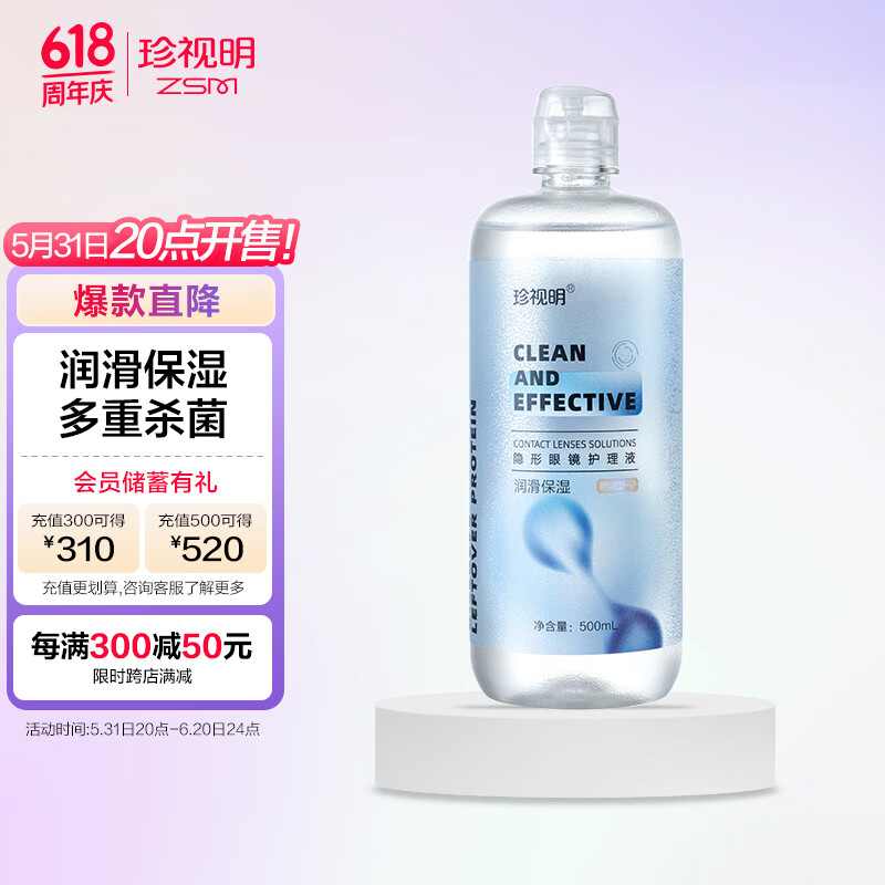 珍视明隐形眼镜护理液美瞳清洁液清洗保湿眼镜水500ml/瓶