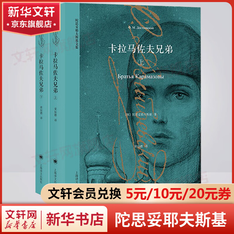 卡拉马佐夫兄弟 全套2册 陀思妥耶夫斯基文集 上海译文出版社