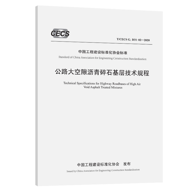 公路大空隙沥青碎石基层技术规程（T/CECS G:D31-02—2020）