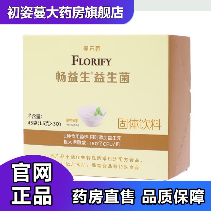美乐家益生菌畅益生乳酸菌粉 酸奶口味 45克官网专柜编号3920 发新