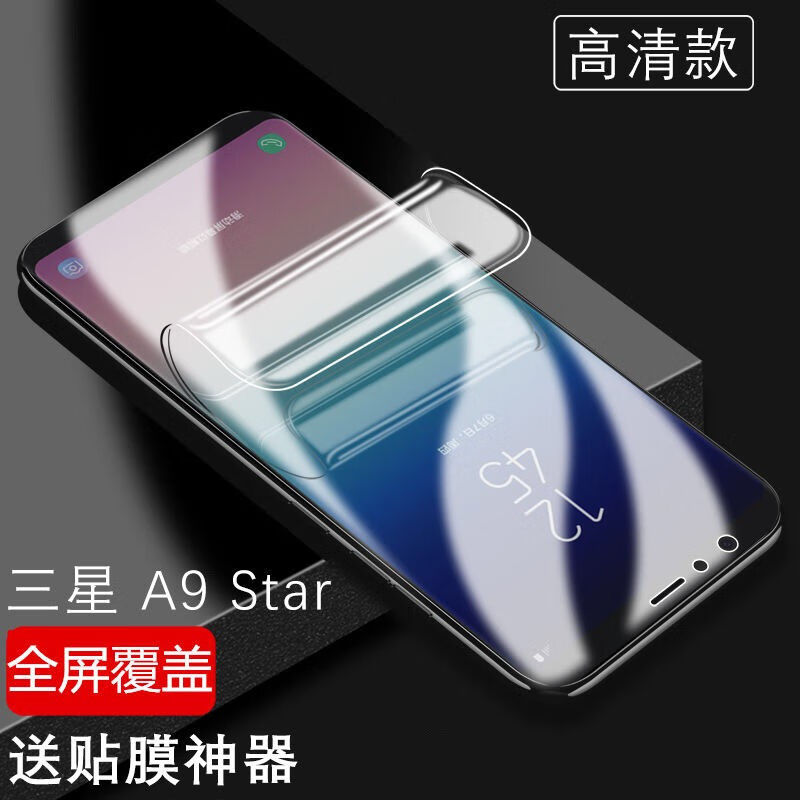 亚伊美三星a9star水凝膜a9star lite全屏覆盖抗蓝光手机膜纳米钢化
