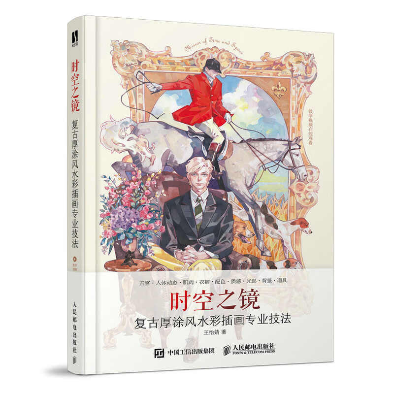 时空之镜:复古厚涂风水彩插画专业技法