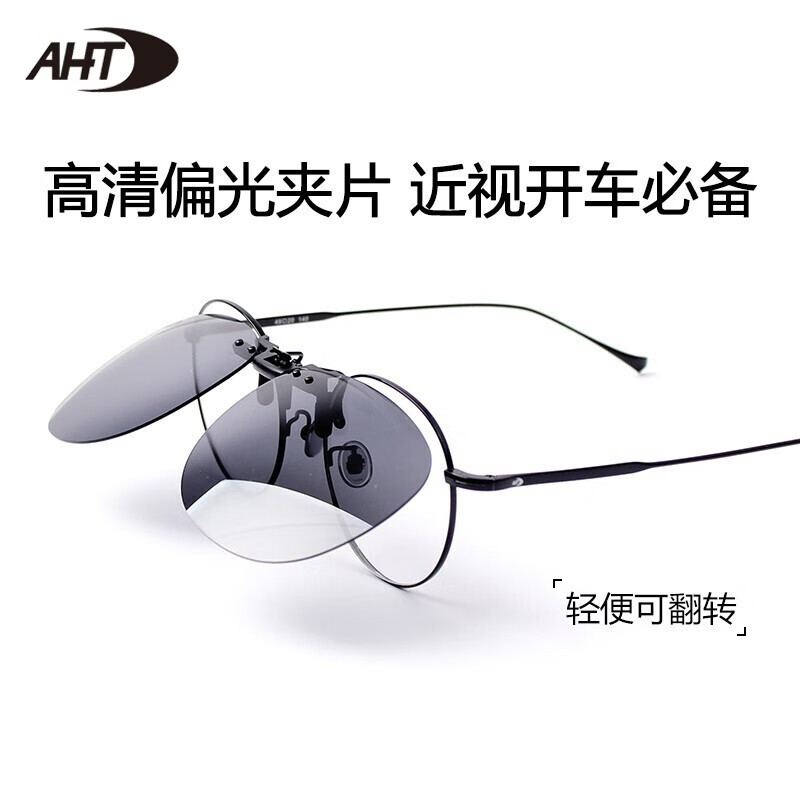 AHT墨镜夹片超轻偏光太阳镜夹片近视驾驶镜司机镜男士钓鱼开车偏光镜 B9005C10【圆框】
