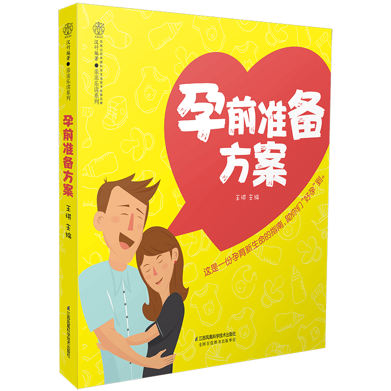 孕前准备方案王琪育儿9787553794990