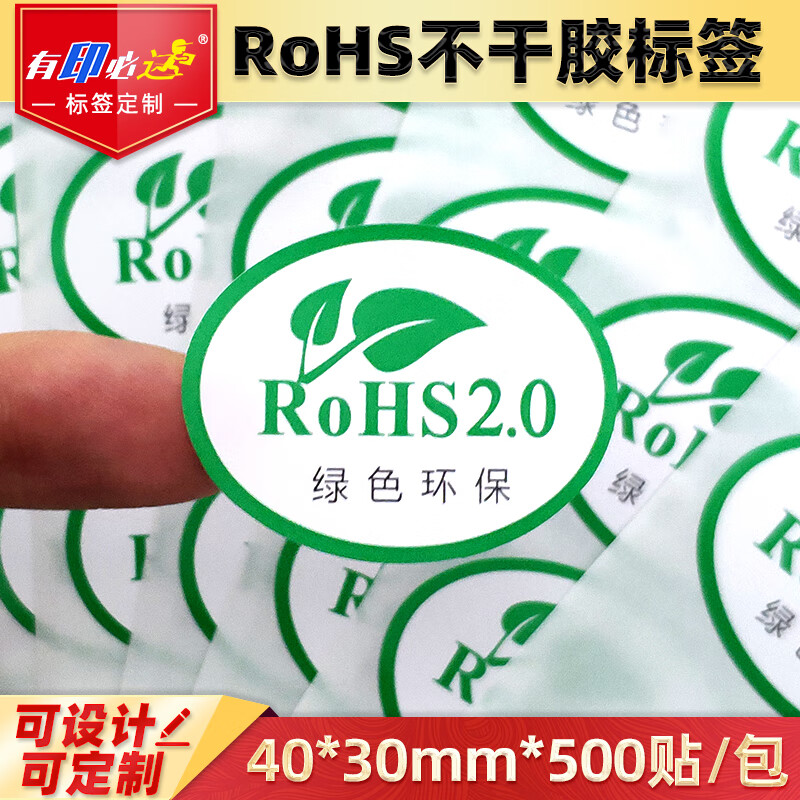 有印必达 RoHS不干胶标签贴纸绿色环保认证椭圆形物料标志标签贴合格ROHS2.0定制设计 款式十 40*30mm*500贴/包