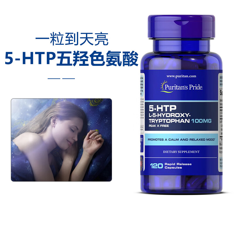 美国进口 5羟色胺再摄取抑制剂 5-htp五羟色氨酸 120粒/100mg