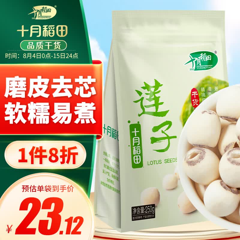 十月稻田 莲子 250g 湘潭去芯磨皮白莲子 干货 桂圆百合银耳羹煲汤食材属于什么档次？