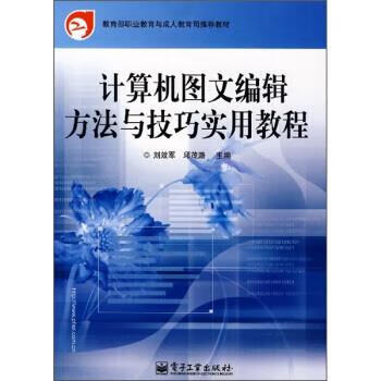 计算机图文编辑方法与技巧实用教程 刘效军,邱茂路 编【正版书】