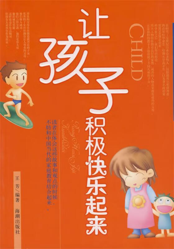 让孩子积极快乐起来 王芳编著 海潮出版社 9787802133266
