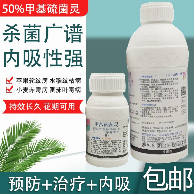 托布津 topsin m甲基硫菌灵兰花月季白粉病炭疽病黑斑病杀菌剂农药