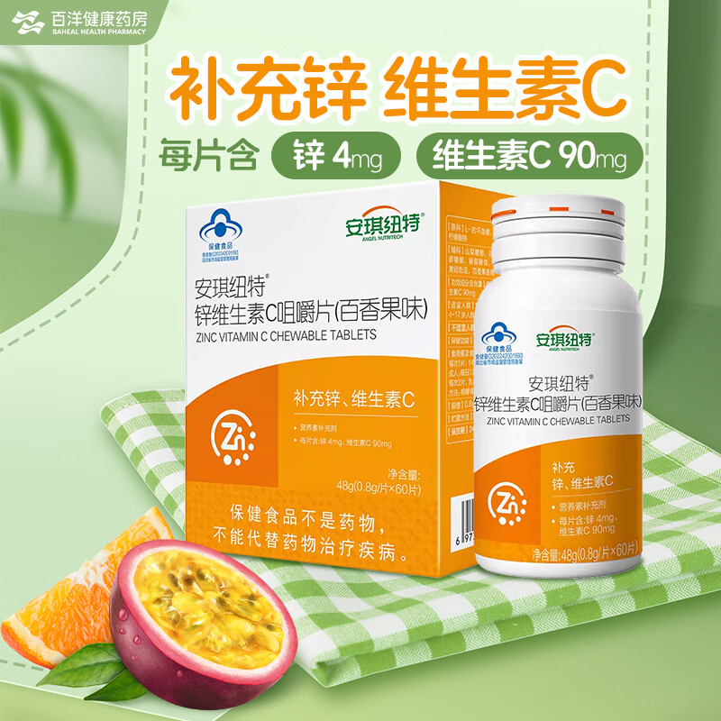 安琪纽特锌维生素c咀嚼片(百香果味)48g(0.8g*60片)/盒补充锌,维生素c