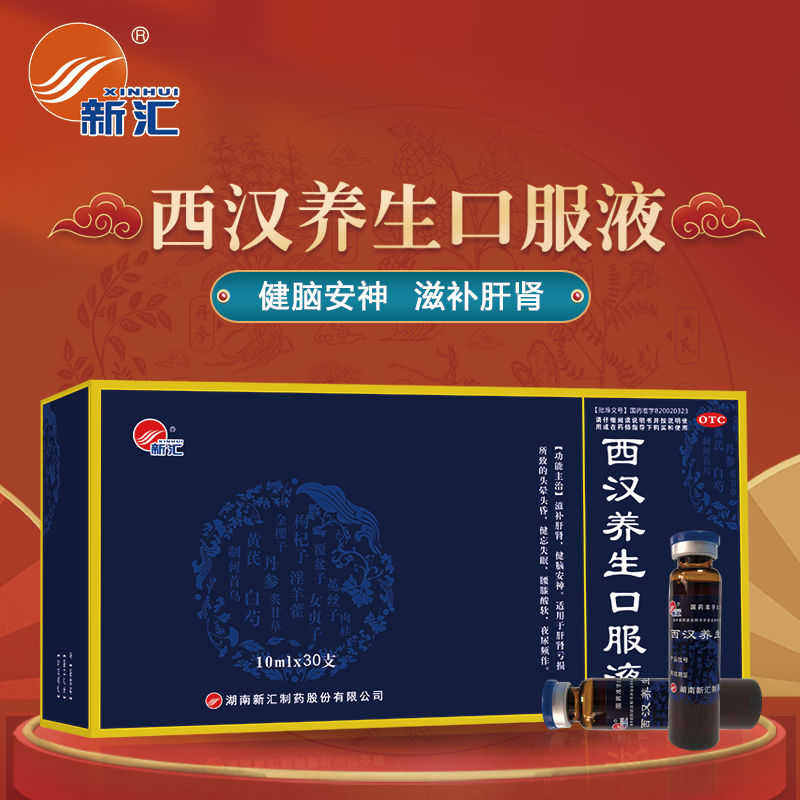 新汇西汉养生口服液10ml*30支主治滋补肝肾健脑安神头晕头昏健忘失眠