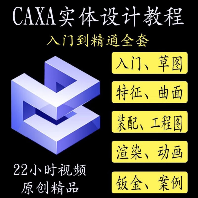 caxa实体设计视频教程