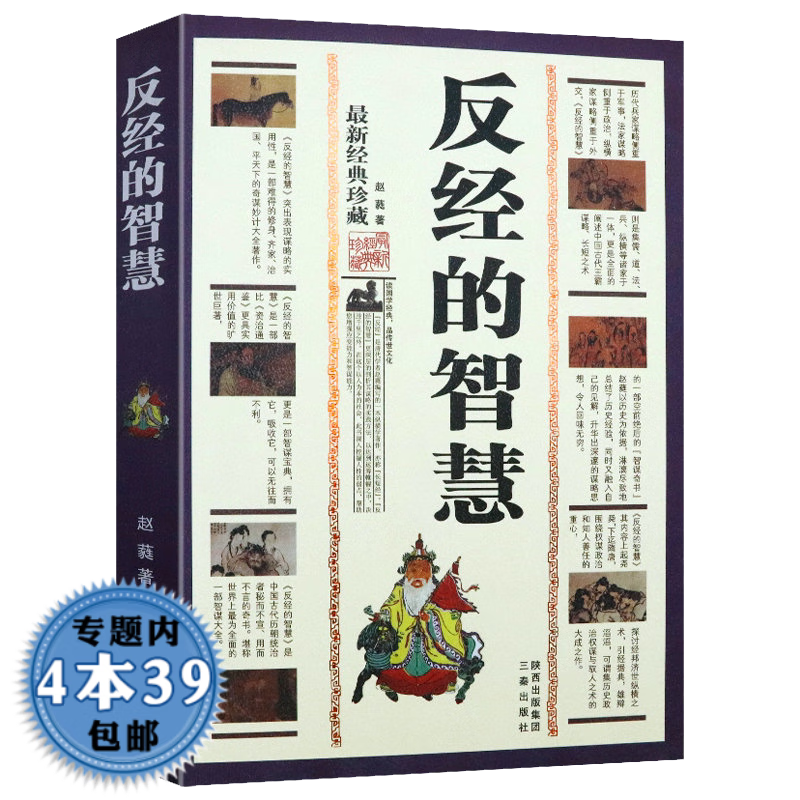 【包邮】国学普及读物古典文学 反经的智慧（新经典珍藏）