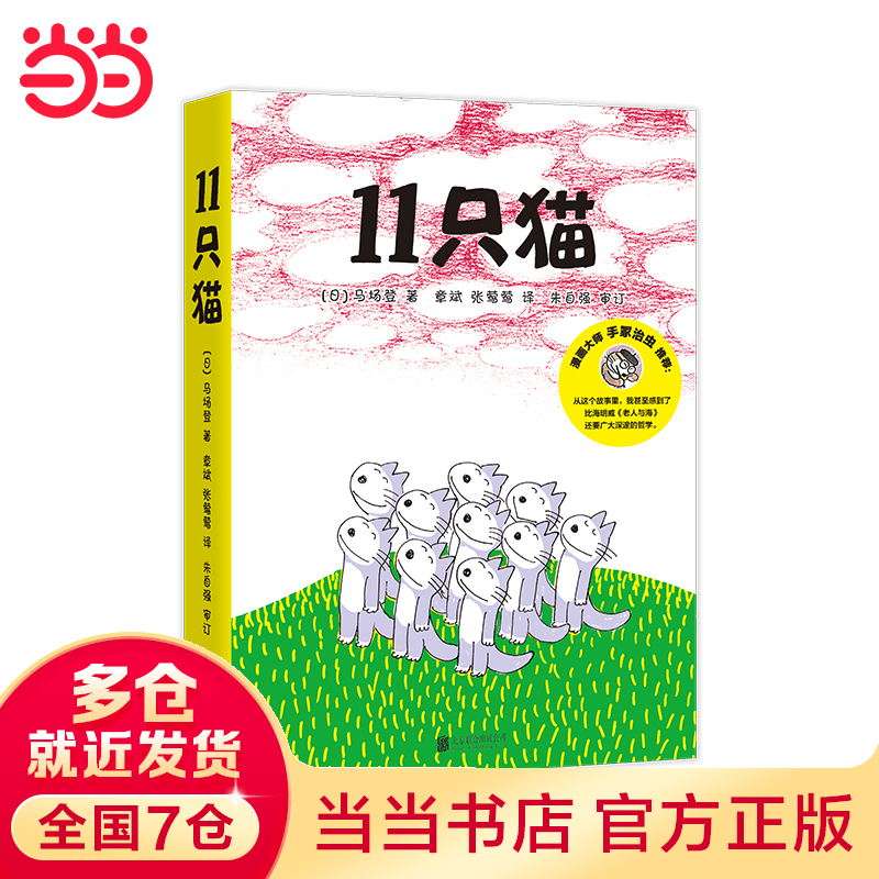 【当当】当当11只猫（全6册）：好奇、调皮、有点儿自我，就是真正孩子的模样怎么看?