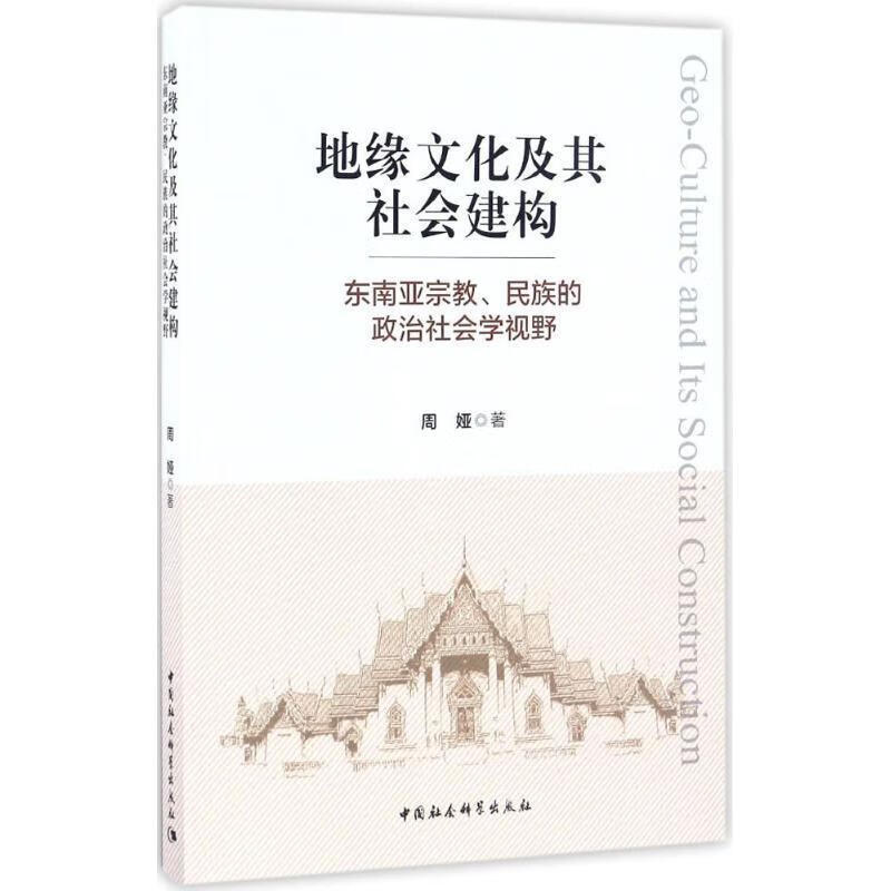 地缘文化及其社会建构【正版好书，下单速发】