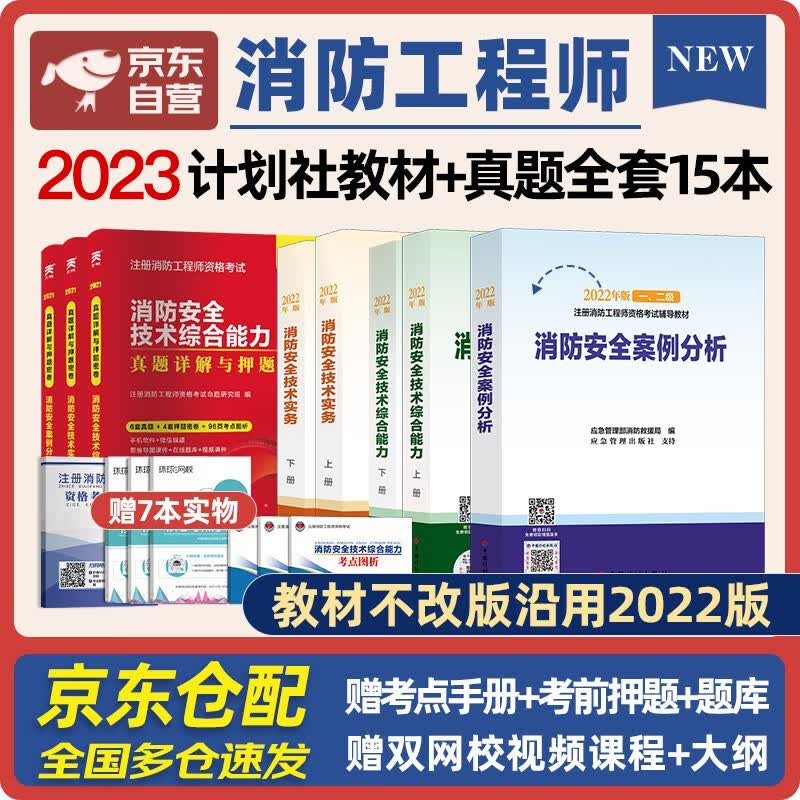  一级消防工程师2023教材（不改版沿用） 一消注册消防工程师计划社教材+天一试卷（套装共8册）中国计划出版社适用于一、二级消防