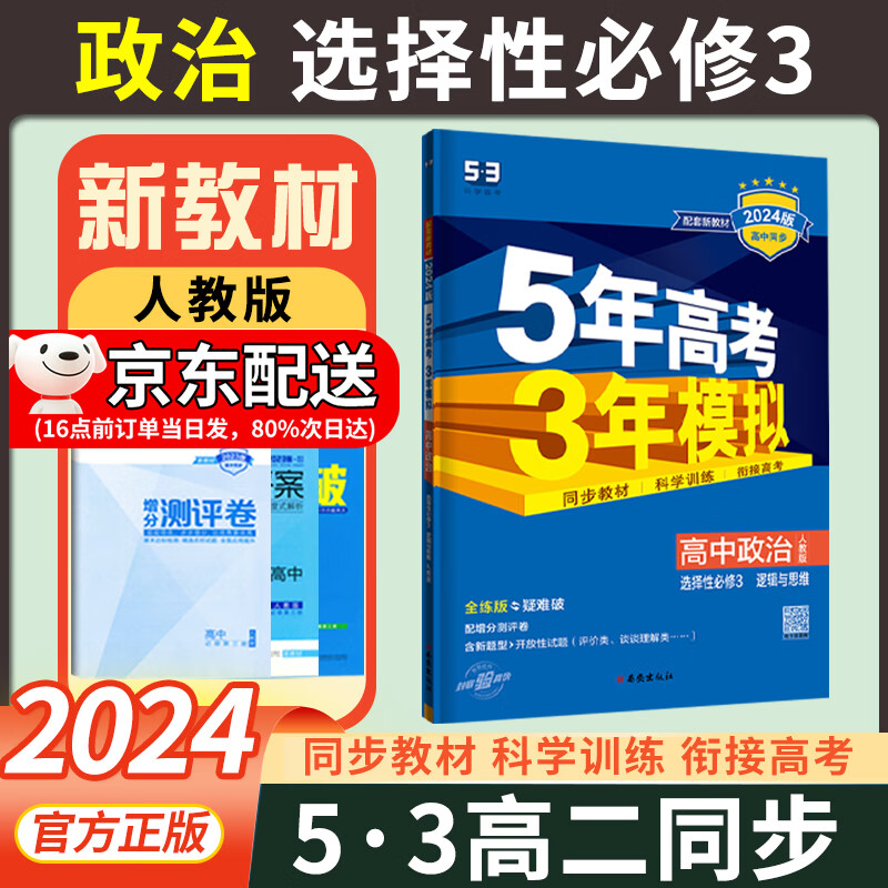 高二下新教材】2024版五年高考三年模拟数学英语物理化学生物政治地理历史选择性必修三3人教版53选修三五三 政治 选修3人教