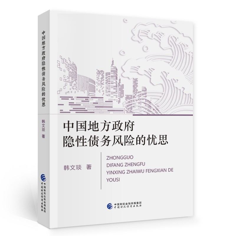中国地方政府隐性债务风险的忧思