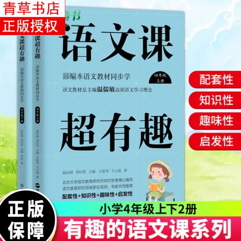 正版 语文课超有趣4上+4下套装全二册 部编本语文教材同步学王思奇著人教配套温儒敏学习理念四年级有料