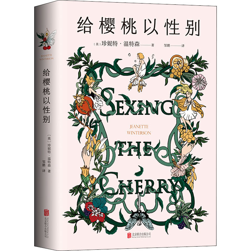 给樱桃以性别 (英)珍妮特·温特森 邹鹏 译 书籍