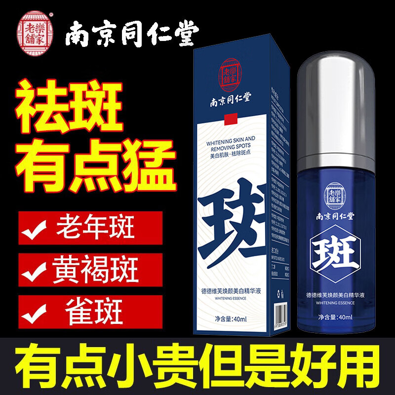 南京同仁堂美白祛斑精华液补水保湿提亮肤色男女士40ml