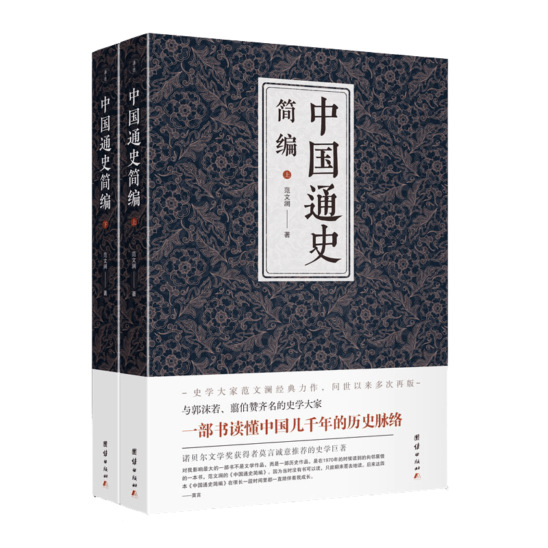 中国通史简编(全二册) 范文澜 9787512680616
