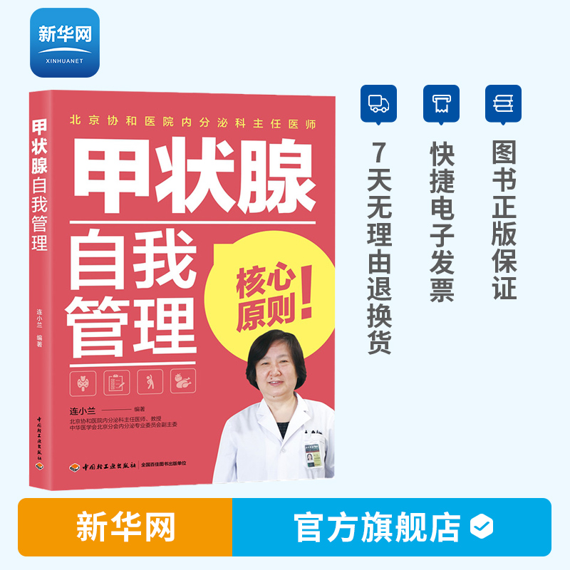 【新华网】甲状腺自我管理 连小兰 桥本甲状腺结节甲亢甲减甲状腺炎甲状腺肿管理攻略指导书