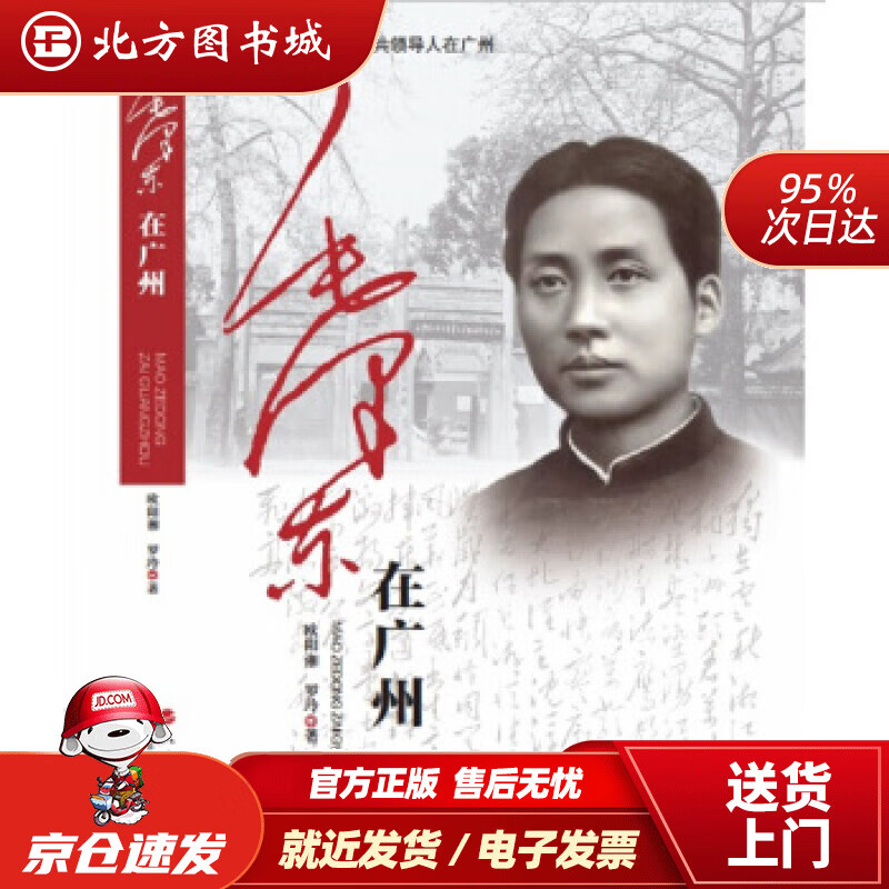 【正版现货】毛泽东在广州欧阳湘,罗玲著 北方图书城