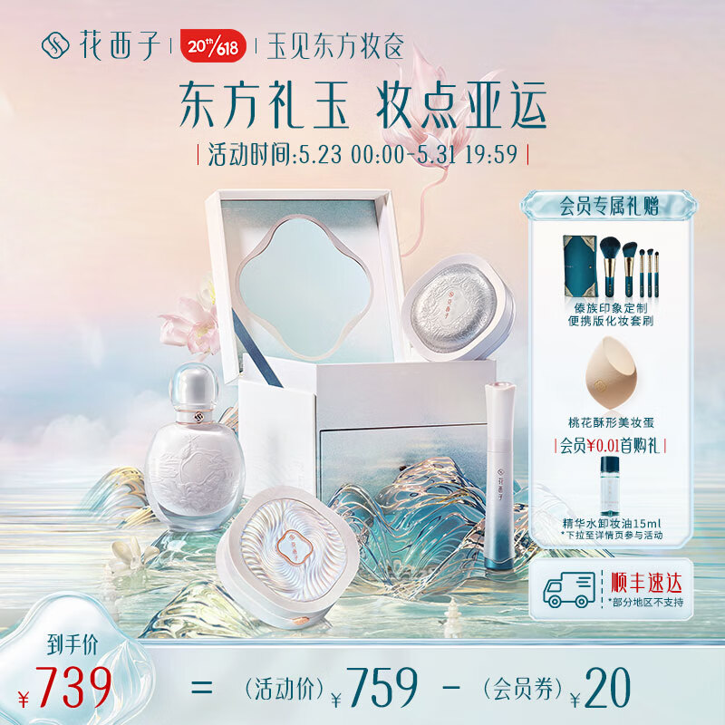 花西子玉见东方妆奁彩妆套装散粉蜜粉口红气垫眉笔生日520送女友礼物 东方妆奁「玉」见纪念版