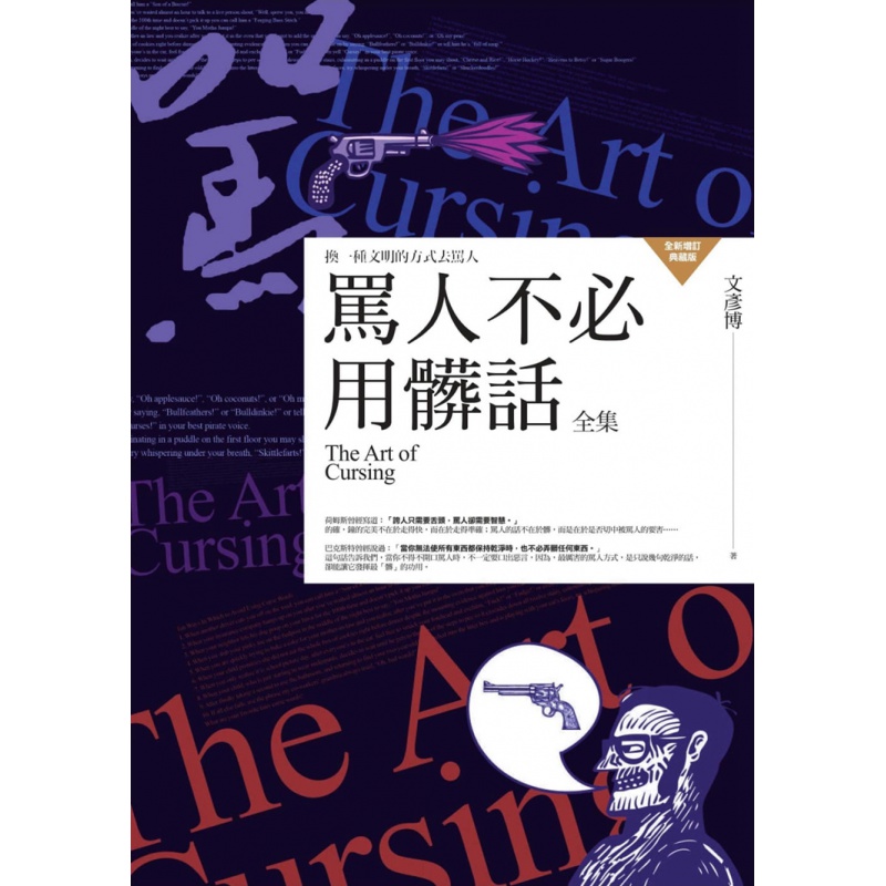 现货 正版 原版进口书 文彦博《骂人不必用脏话全集》普天出版社恒学