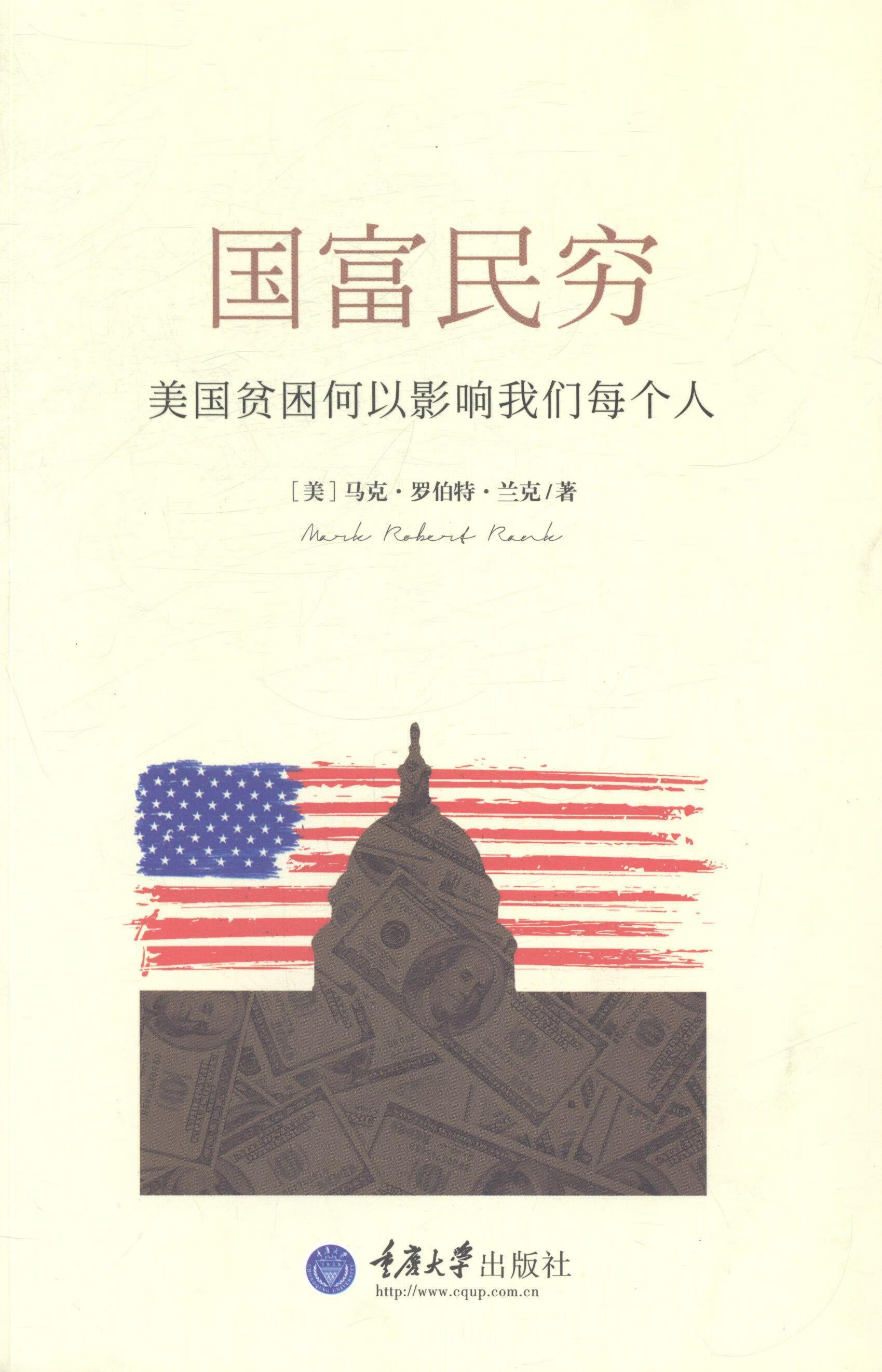 全新现货 国富民穷:美国贫困何以影响我们每个人 9787562480396  马克