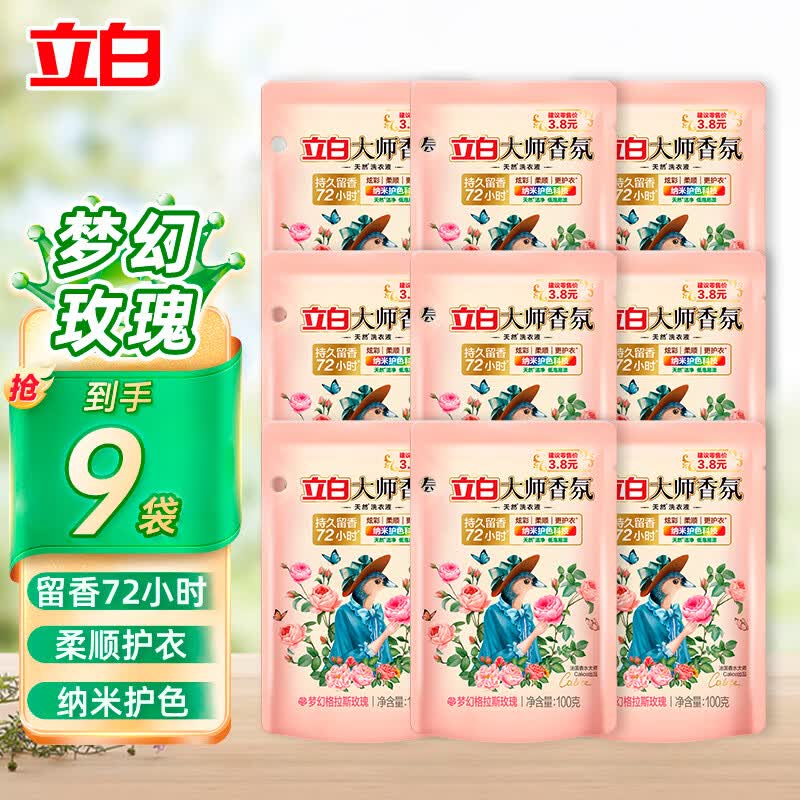 立白洗衣液大师香氛除菌除螨去异味持久留香柔顺护衣玫瑰花香家用 【实惠装】大师液100g*9袋怎么样,好用不?