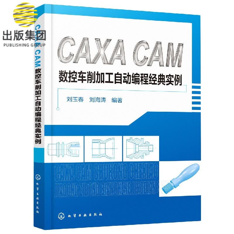 CAXA CAM数控车削加工自动编程经典实例