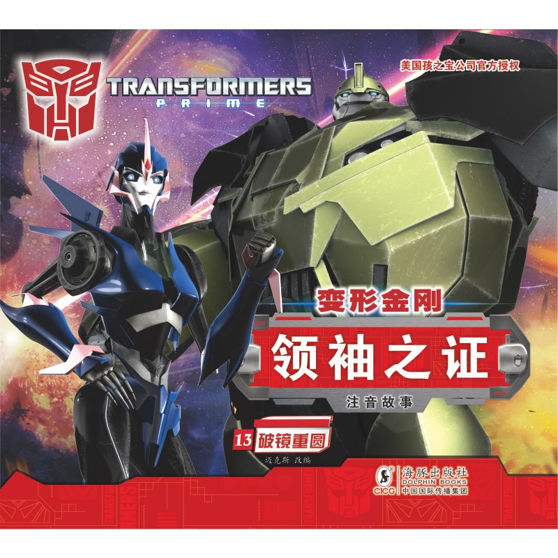 变形金刚·领袖之证：注音故事13.破镜重圆（孩之宝官方授权，三维立体画面，超多机械与科幻元素）