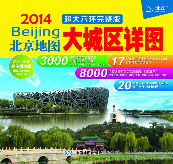 【新华书店】2014北京地图·大城区详图 中图北斗文化传媒编 中国地图出版社