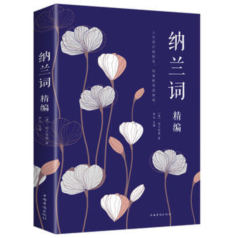 纳兰词精编 纳兰性德 中国华侨出版社