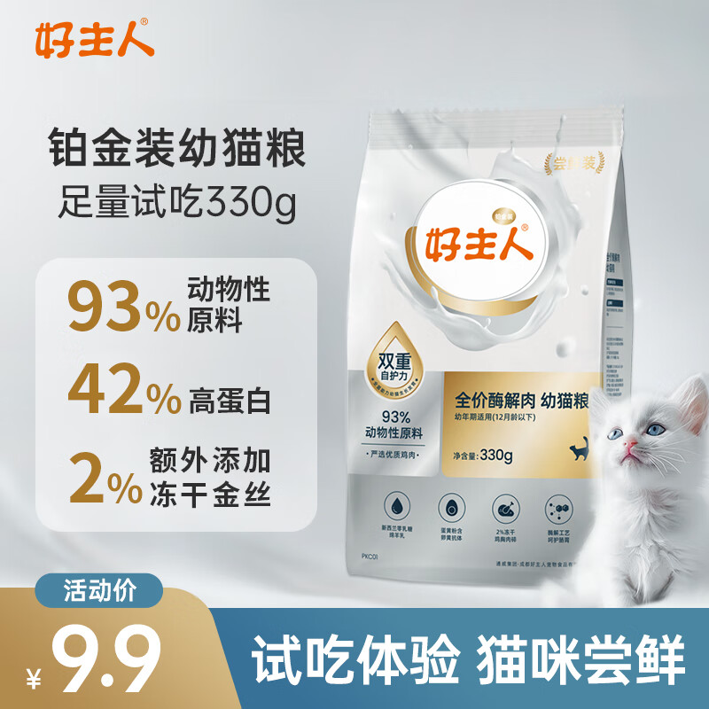 好主人猫粮 铂金装猫粮成猫幼猫高蛋白营养无谷冻干金丝全价全阶段通用 【试吃装】铂金装幼猫粮330g