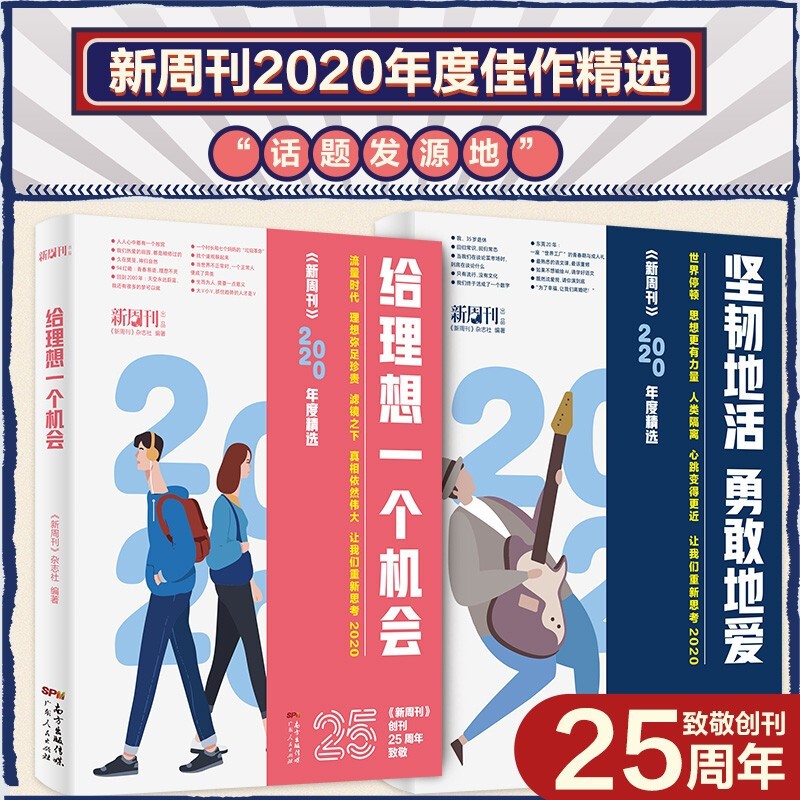 《新周刊》年读精选套装（全2册） 给理想一个机会+坚韧地活，勇敢地爱 致敬创刊25周年