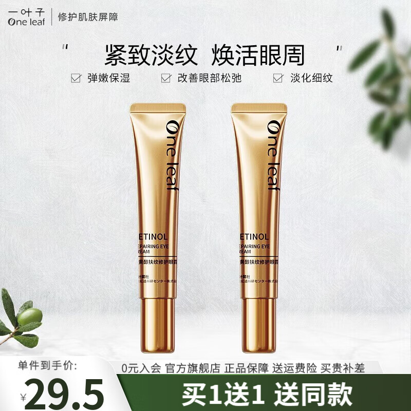 一叶子眼霜女 淡化细纹紧致眼周补水保湿亮肤护肤品官方 视黄醇抚纹修护 【眼霜 15g 】使用感如何?