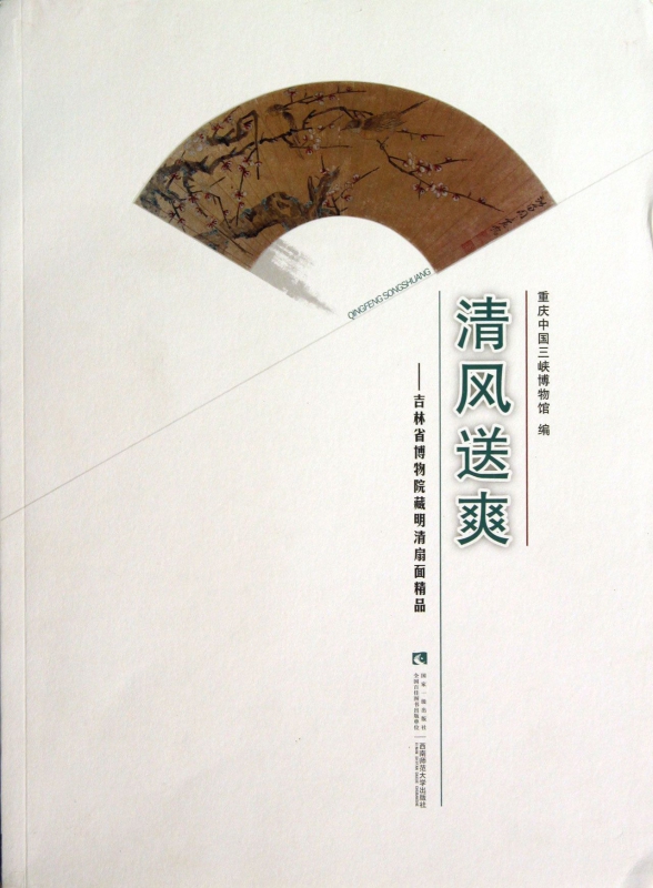 清风送爽--吉林省博物院藏明清扇面精品