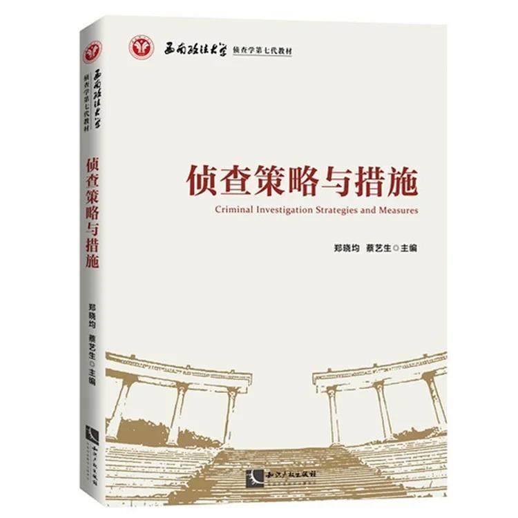 侦查策略与措施(西南政法大学侦查学第7代教材)郑晓均知识产权出版社有限责任公司97875130741