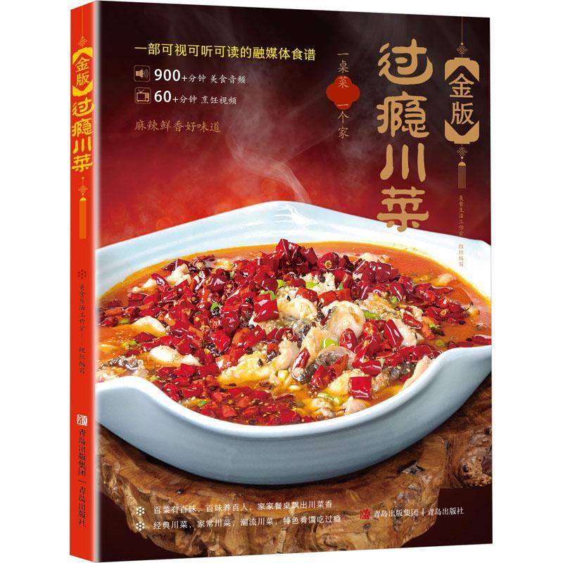 金版过瘾川菜美食生活工作室青岛出版社有限公司9787573603326 烹饪/美食书籍