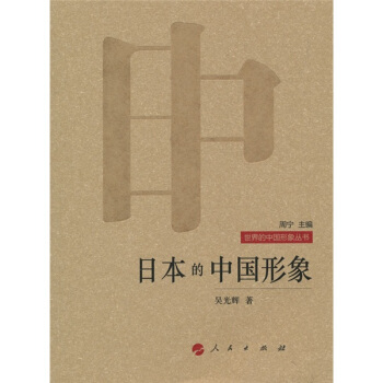 日本的中国形象