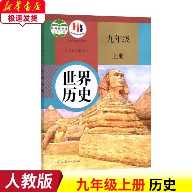 2023新版人教版九年级上册历史课本人民教育出版社9九上世界历史义务教育教科书部编版9九年级历史上册