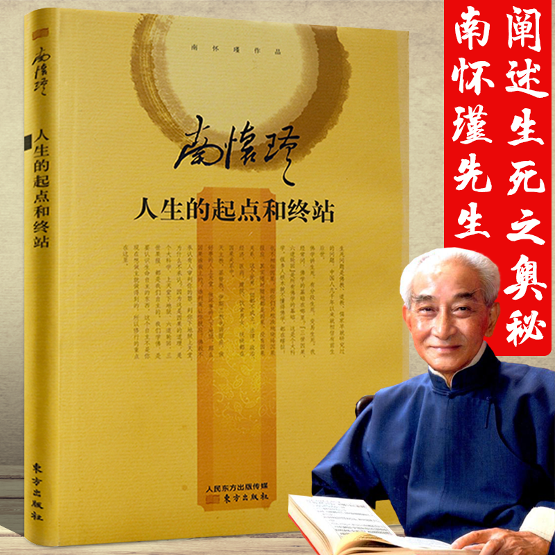 【包邮】南怀瑾相关作品 南怀瑾：人生的起点和终站 定价36