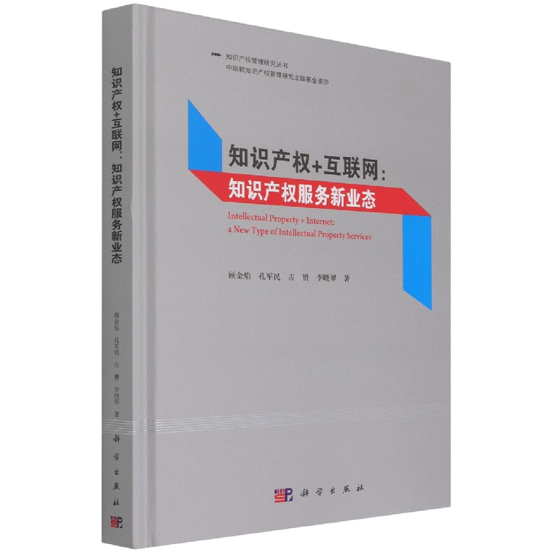 知识产权+互联网：知识产权服务新业态 知识产权管理研究丛书