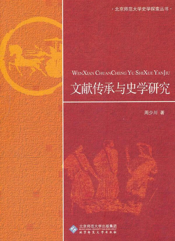 文献传承与史学研究周少川历史9787303120260