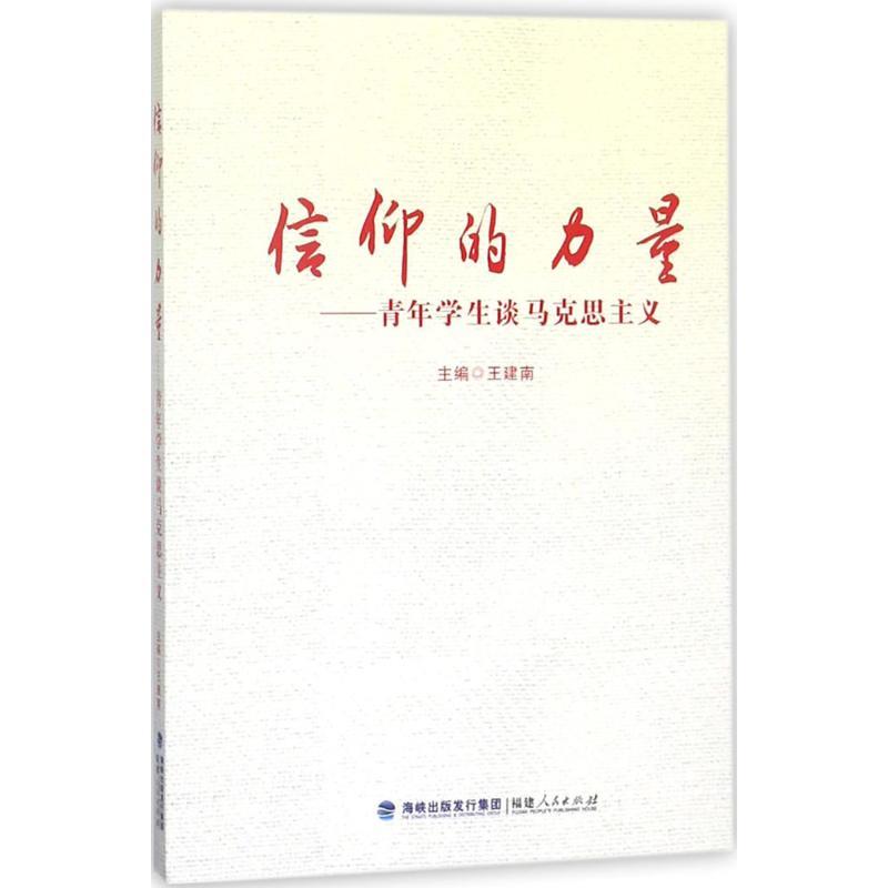 信仰的力量 王建南 主编【正版】