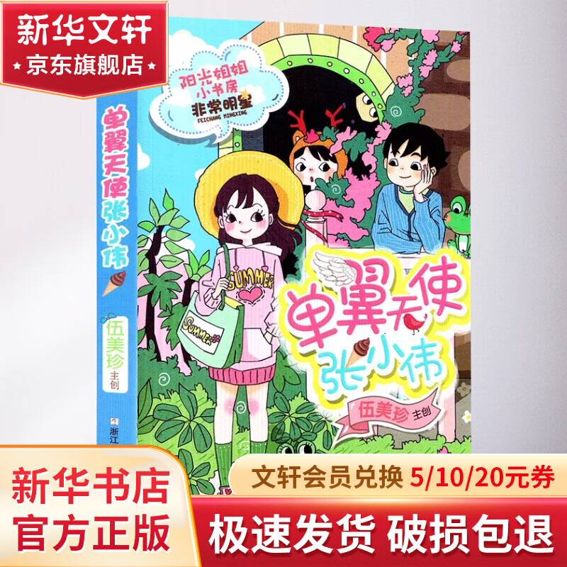 单翼天使张小伟/阳光姐姐小书房非常明星系列/伍美珍编著 幼儿图书